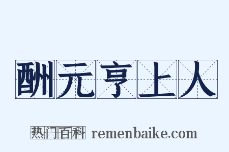 酬元亨上人是什么意思的图片